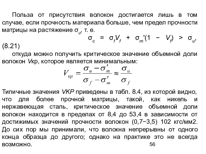 Польза от присутствия волокон достигается лишь в том случае, если прочность