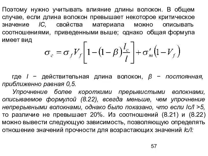 Поэтому нужно учитывать влияние длины волокон. В общем случае, если длина