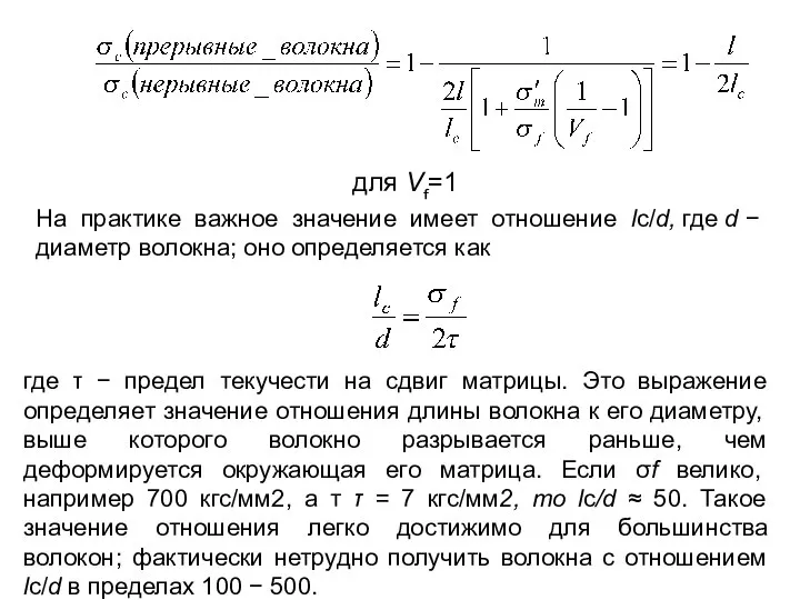 для Vf=1 На практике важное значение имеет отношение lc/d, где d