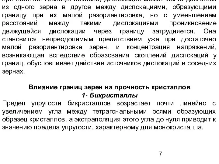 при наличии границы наклона, дислокация может легко двигаться из одного зерна