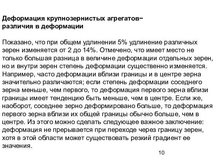 Деформация крупнозернистых агрегатов− различия в деформации Показано, что при общем удлинении