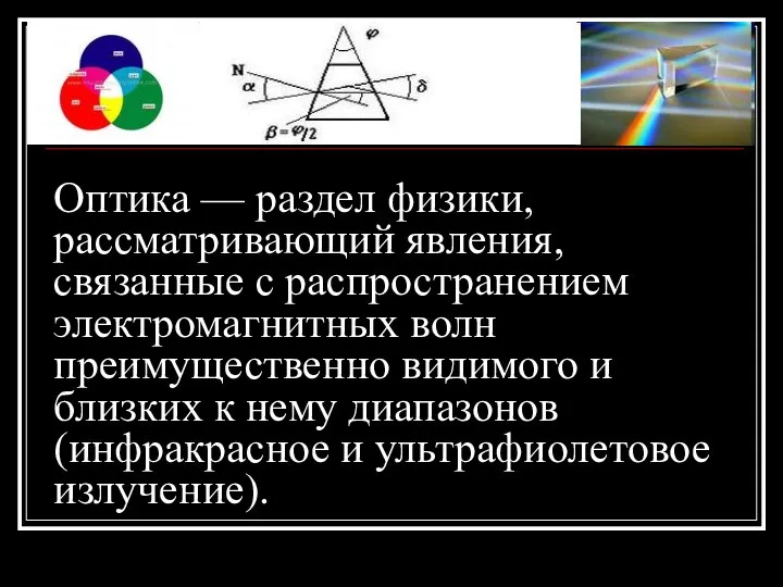 Оптика — раздел физики, рассматривающий явления, связанные с распространением электромагнитных волн