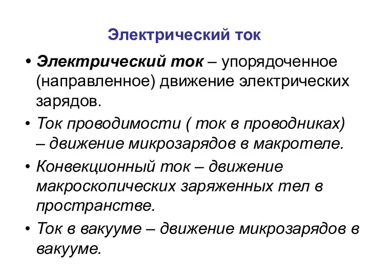 Электрический ток Электрический ток – упорядоченное (направленное) движение электрических зарядов. Ток