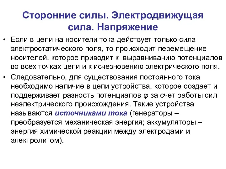 Сторонние силы. Электродвижущая сила. Напряжение Если в цепи на носители тока