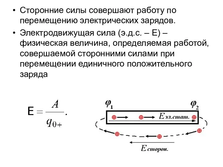 Сторонние силы совершают работу по перемещению электрических зарядов. Электродвижущая сила (э.д.с.