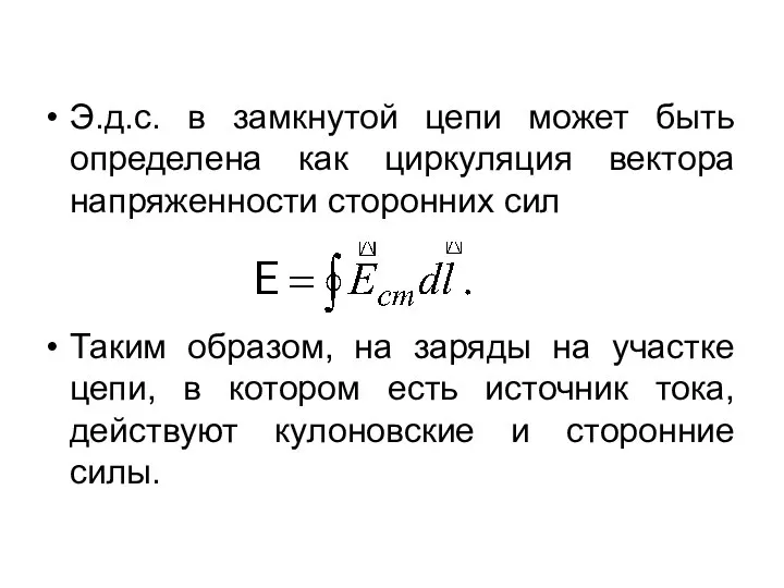 Э.д.с. в замкнутой цепи может быть определена как циркуляция вектора напряженности