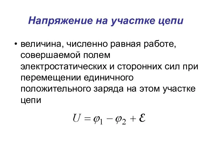 Напряжение на участке цепи величина, численно равная работе, совершаемой полем электростатических