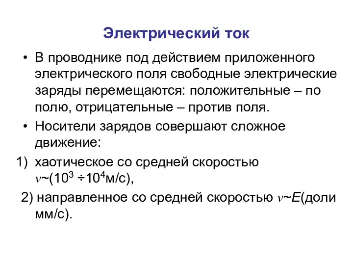 Электрический ток В проводнике под действием приложенного электрического поля свободные электрические