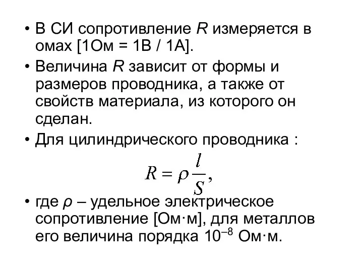 В СИ сопротивление R измеряется в омах [1Ом = 1В /