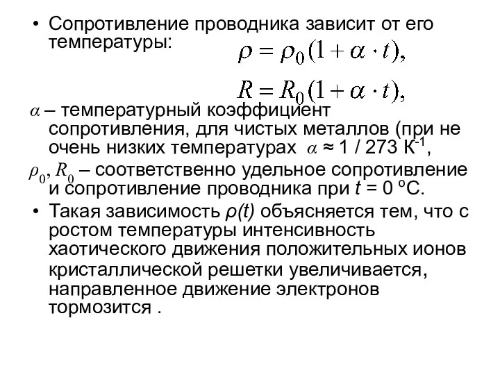 Сопротивление проводника зависит от его температуры: α – температурный коэффициент сопротивления,