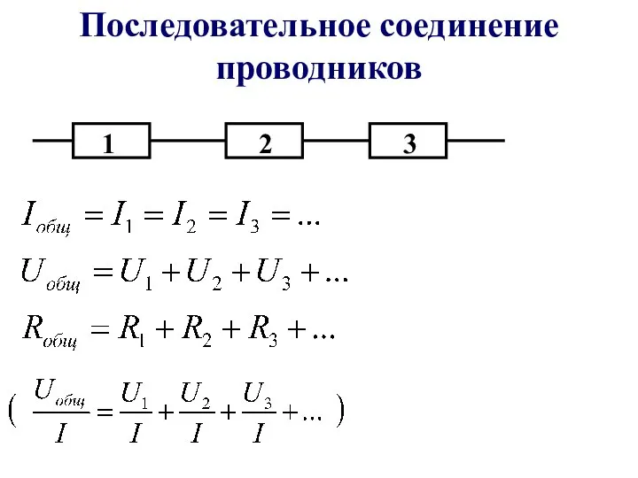 Последовательное соединение проводников