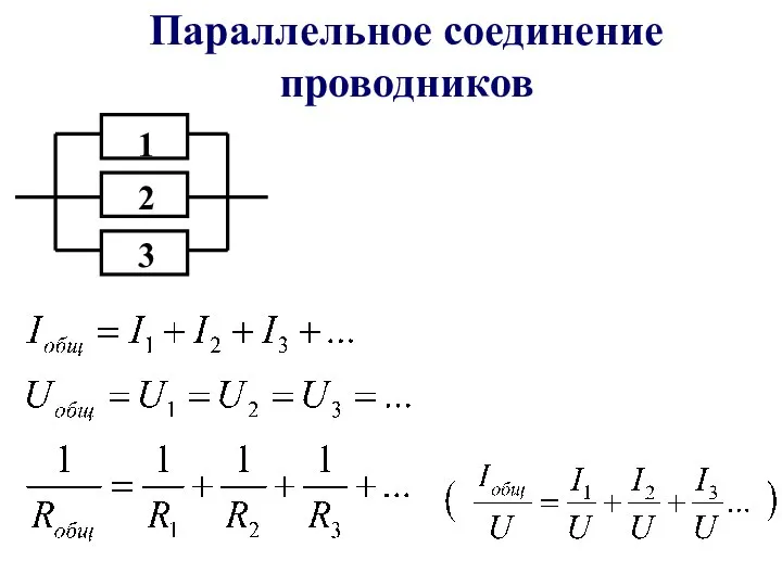 Параллельное соединение проводников