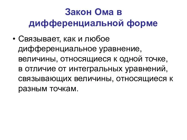 Закон Ома в дифференциальной форме Связывает, как и любое дифференциальное уравнение,