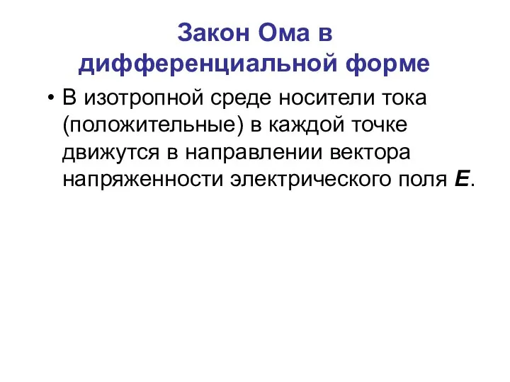 Закон Ома в дифференциальной форме В изотропной среде носители тока (положительные)