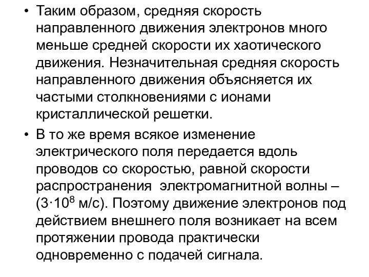 Таким образом, средняя скорость направленного движения электронов много меньше средней скорости