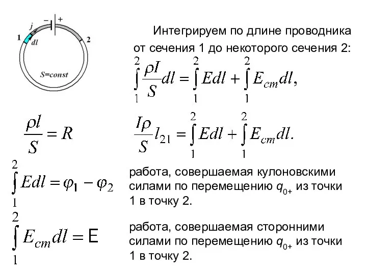 Интегрируем по длине проводника от сечения 1 до некоторого сечения 2: