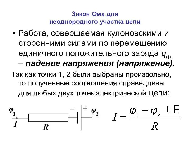 Закон Ома для неоднородного участка цепи Работа, совершаемая кулоновскими и сторонними