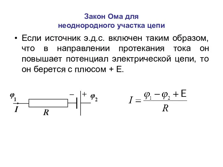 Закон Ома для неоднородного участка цепи Если источник э.д.с. включен таким