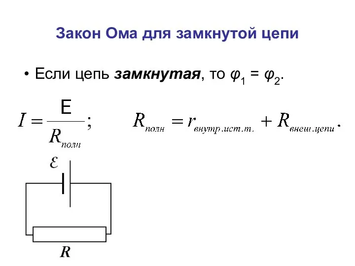 Закон Ома для замкнутой цепи Если цепь замкнутая, то φ1 = φ2.