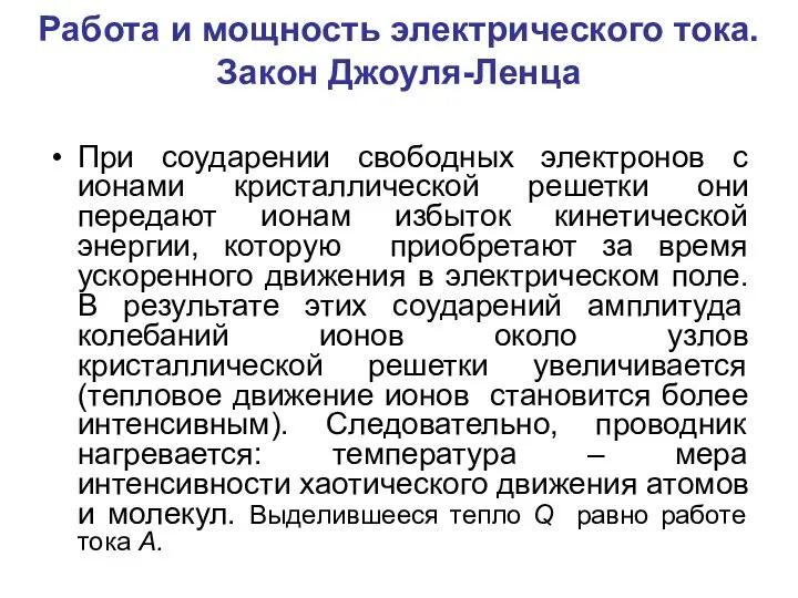 Работа и мощность электрического тока. Закон Джоуля-Ленца При соударении свободных электронов