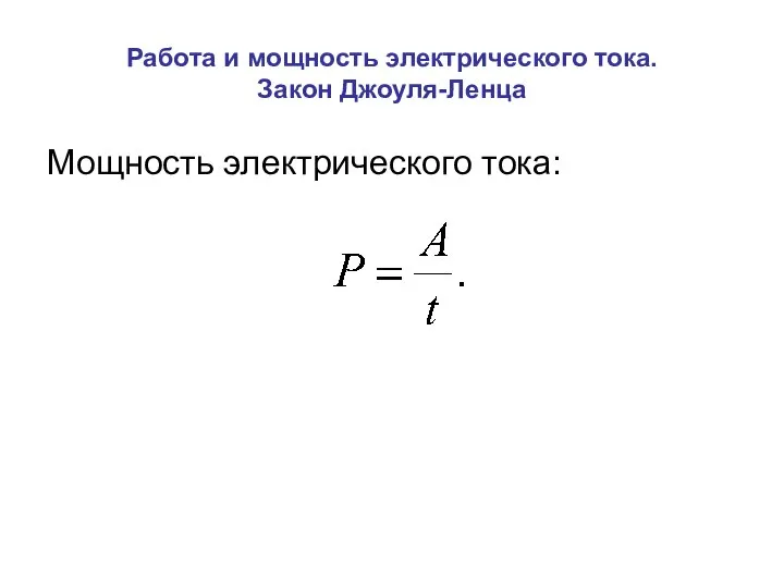 Работа и мощность электрического тока. Закон Джоуля-Ленца Мощность электрического тока: