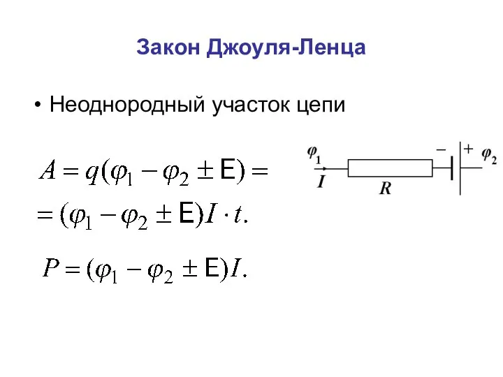 Закон Джоуля-Ленца Неоднородный участок цепи