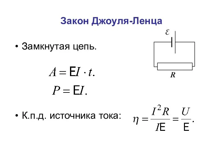 Закон Джоуля-Ленца Замкнутая цепь. К.п.д. источника тока: