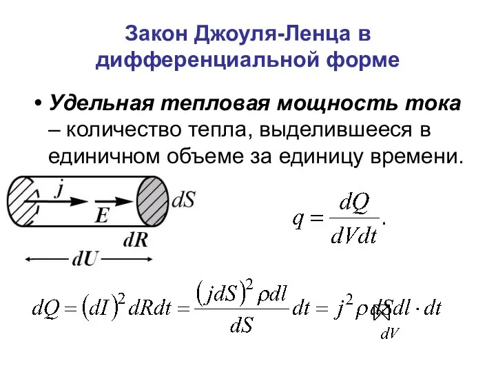 Закон Джоуля-Ленца в дифференциальной форме Удельная тепловая мощность тока – количество