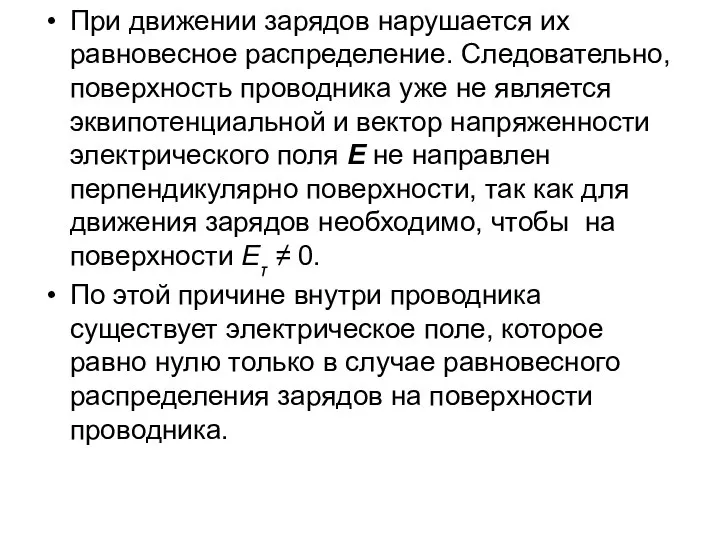 При движении зарядов нарушается их равновесное распределение. Следовательно, поверхность проводника уже