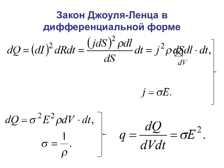 Закон Джоуля-Ленца в дифференциальной форме