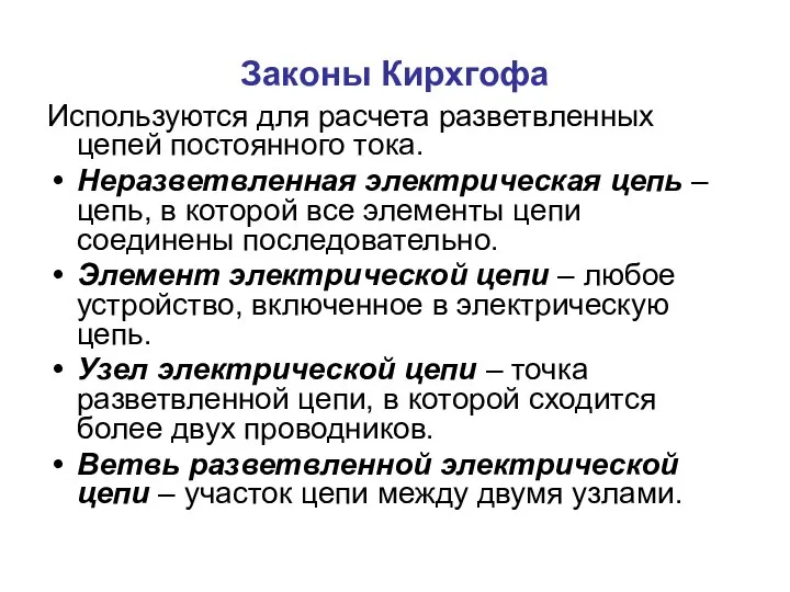 Законы Кирхгофа Используются для расчета разветвленных цепей постоянного тока. Неразветвленная электрическая