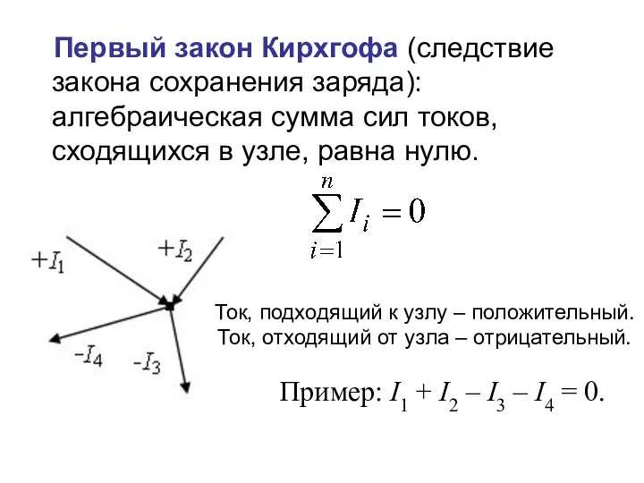 Первый закон Кирхгофа (следствие закона сохранения заряда): алгебраическая сумма сил токов,