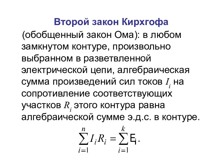 Второй закон Кирхгофа (обобщенный закон Ома): в любом замкнутом контуре, произвольно