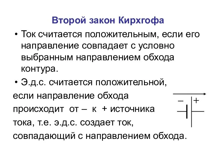 Второй закон Кирхгофа Ток считается положительным, если его направление совпадает с