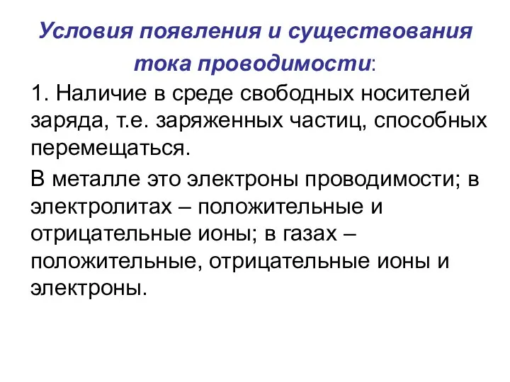 Условия появления и существования тока проводимости: 1. Наличие в среде свободных