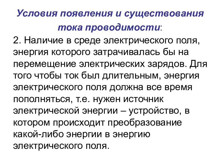 Условия появления и существования тока проводимости: 2. Наличие в среде электрического