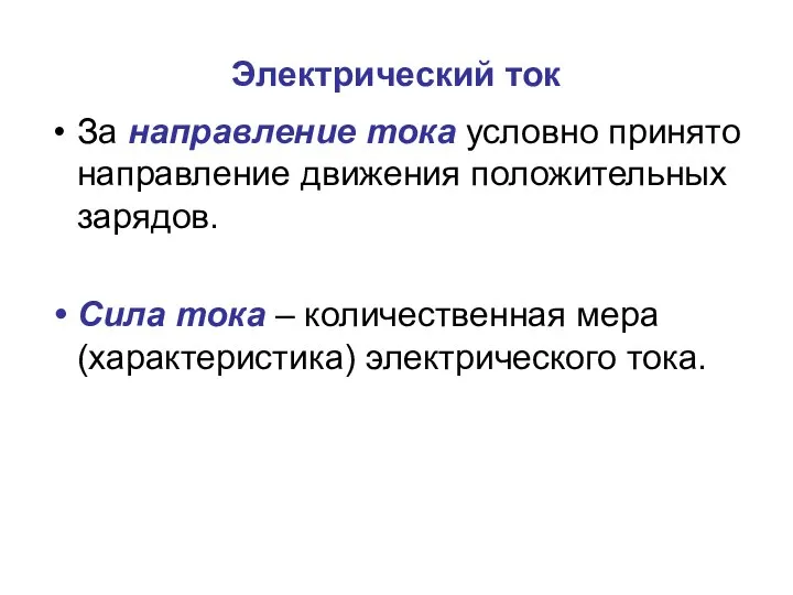 Электрический ток За направление тока условно принято направление движения положительных зарядов.