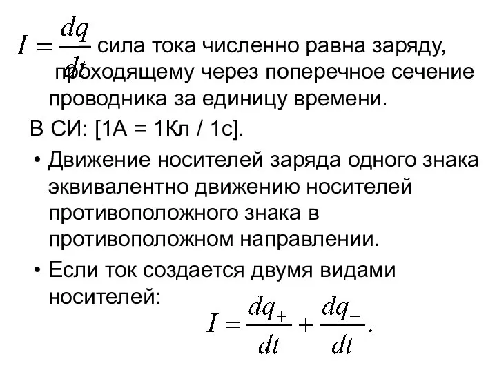 – сила тока численно равна заряду, проходящему через поперечное сечение проводника