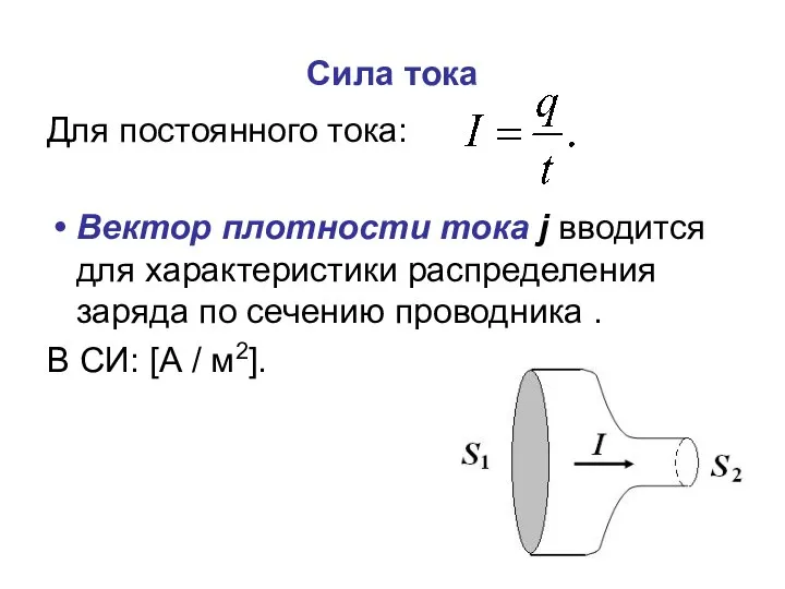 Сила тока Для постоянного тока: Вектор плотности тока j вводится для