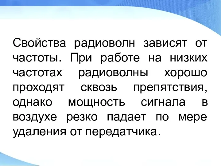 Свойства радиоволн зависят от частоты. При работе на низких частотах радиоволны