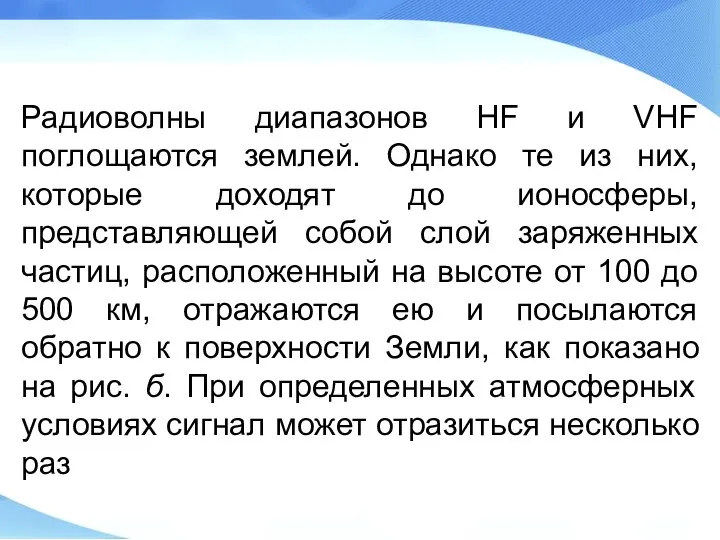 Радиоволны диапазонов HF и VHF поглощаются землей. Однако те из них,