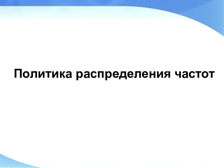 Политика распределения частот