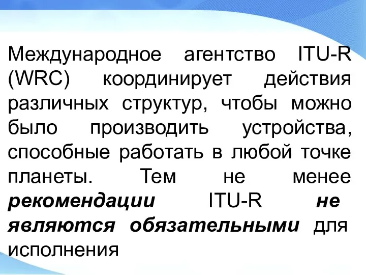 Международное агентство ITU-R (WRC) координирует действия различных структур, чтобы можно было