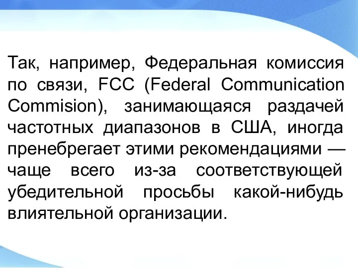 Так, например, Федеральная комиссия по связи, FCC (Federal Communication Commision), занимающаяся