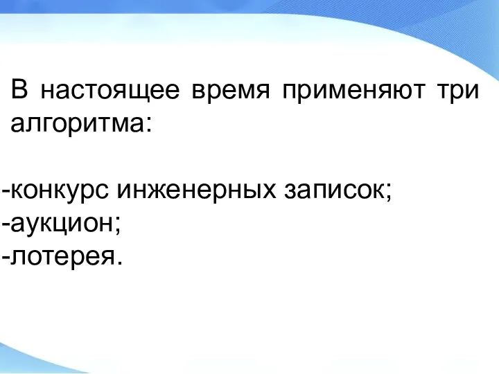 В настоящее время применяют три алгоритма: конкурс инженерных записок; аукцион; лотерея.