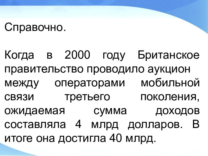 Справочно. Когда в 2000 году Британское правительство проводило аукцион между операторами