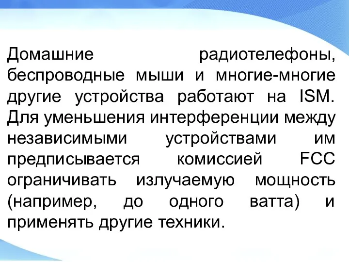 Домашние радиотелефоны, беспроводные мыши и многие-многие другие устройства работают на ISM.