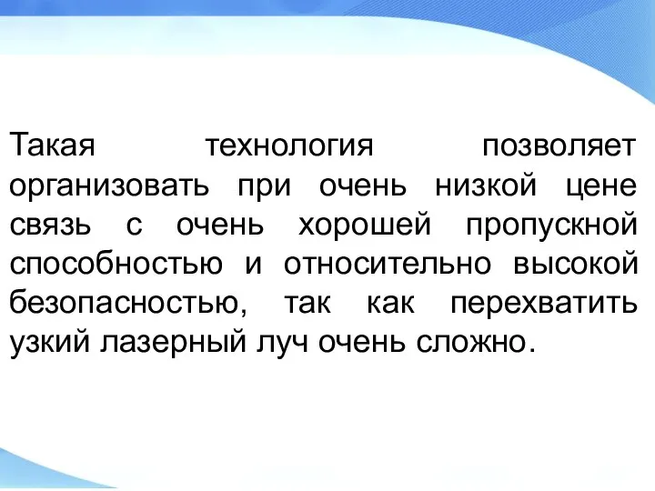 Такая технология позволяет организовать при очень низкой цене связь с очень