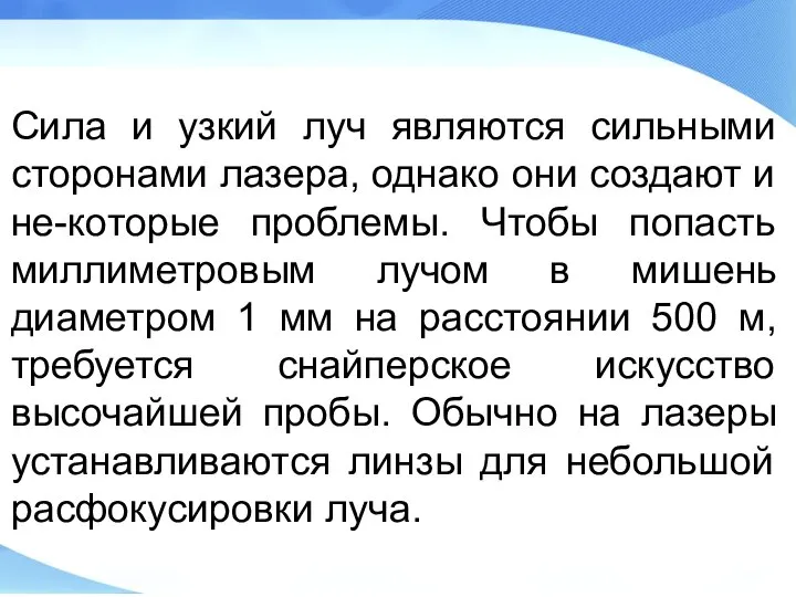 Сила и узкий луч являются сильными сторонами лазера, однако они создают