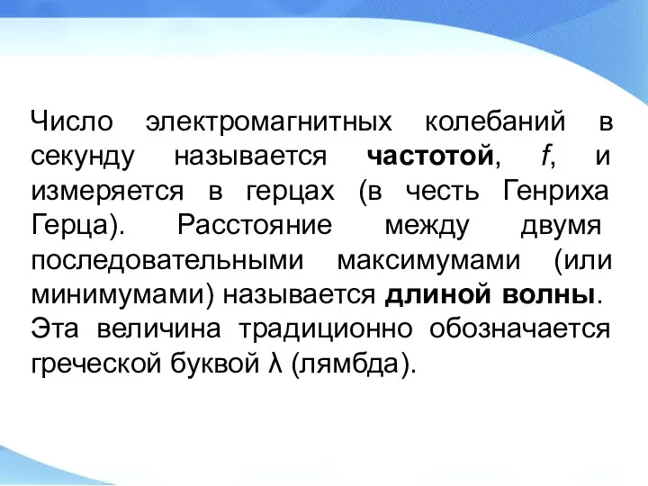 Число электромагнитных колебаний в секунду называется частотой, f, и измеряется в